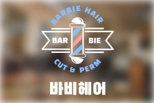 연수 바비헤어
