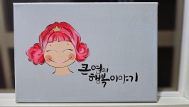 큰영의행복이야기