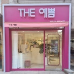 더예쁨