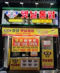 토담옛날통닭 광명하안점
