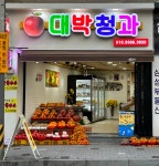 대박청과