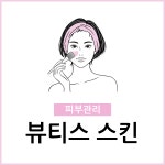 뷰티스스킨