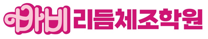 바비리듬체조학원