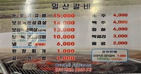 조형진일산갈비 본점