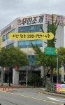 무한조개 오산점