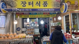 명화네건어물