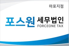 포스원세무법인 마포지점