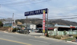 동전주모터스 자동차검사소