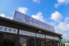 김수미식당