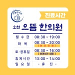 오천 으뜸 한의원