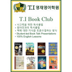 T.I 영재영어학원
