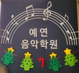 예연음악학원
