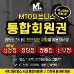 쌍용동헬스장 MTO피트니스 쌍용점 PT