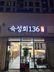 숙성회136 금천점