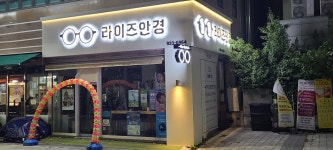 라이즈안경원