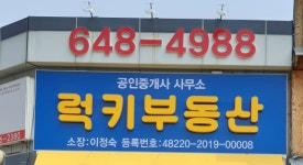 럭키공인중개사사무소