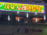 미유노래연습장