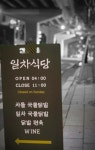 일차식당