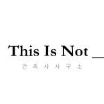 디스이즈낫건축사사무소