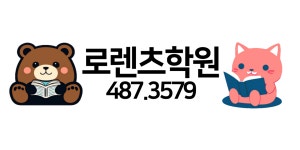 로렌츠학원