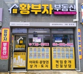 황부자부동산공인중개사사무소