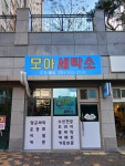 모아세탁소
