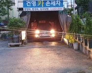 건영자동차정비