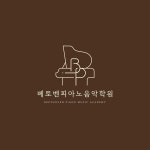 베토벤피아노음악학원