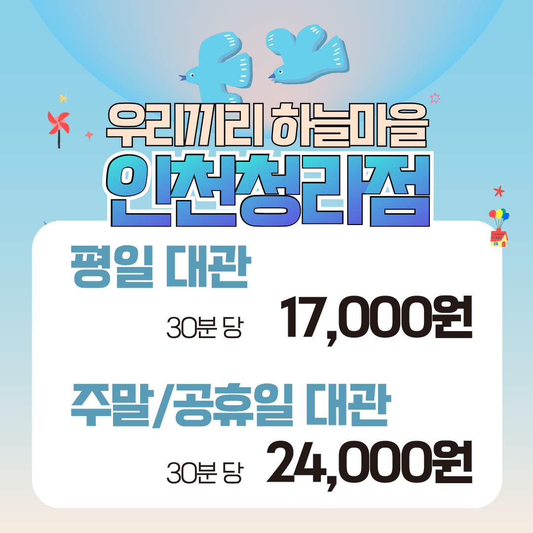 우리끼리키즈카페하늘마을인천 이미지
