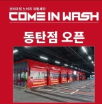 컴인워시 동탄점