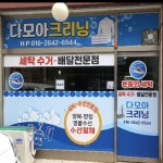 다모아 세탁,수선