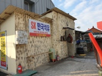 SK만국석유