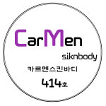 카르멘스킨바디 범계역점