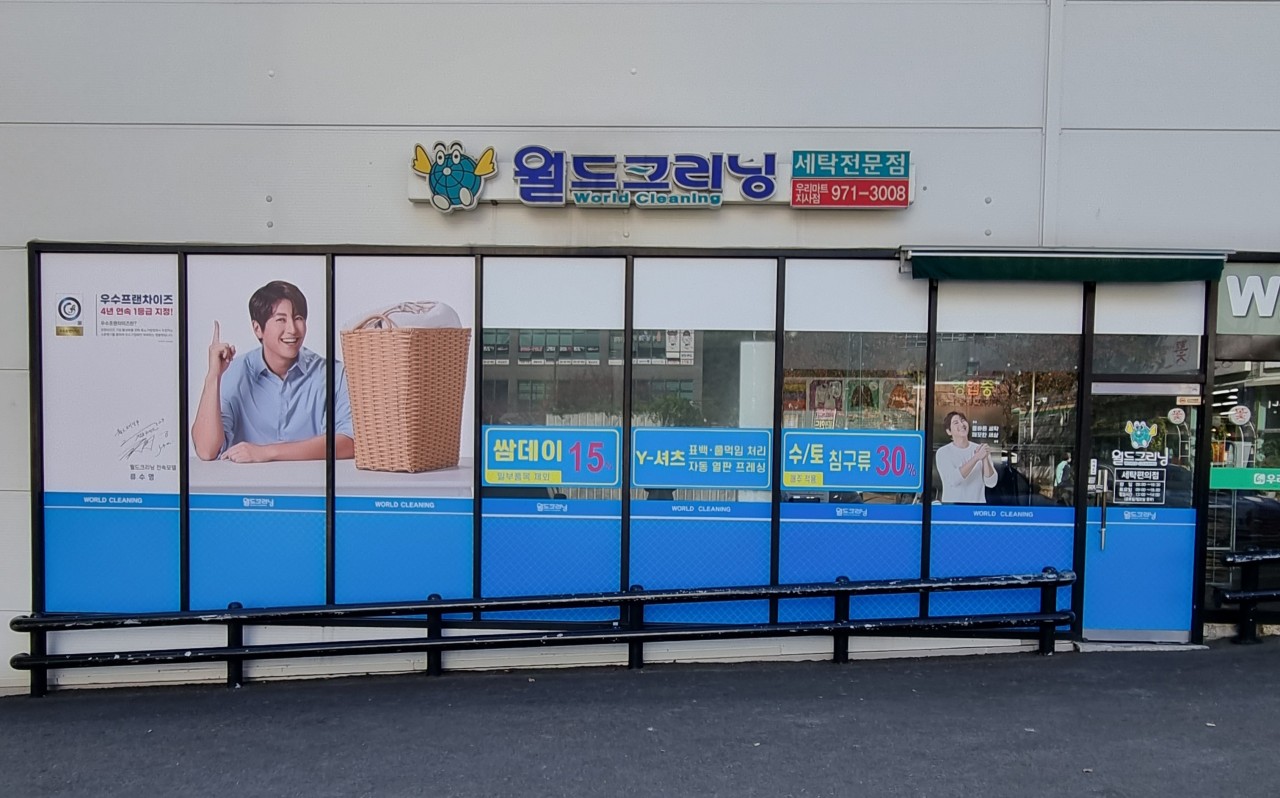 월드크리닝 지사점 표준가격표