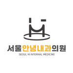 서울안녕내과의원