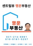 센트럴뷰행운부동산공인중개사사무소