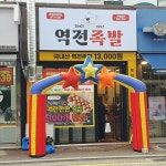 역전족발