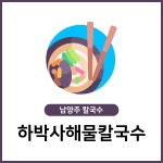 하박사해물칼국수