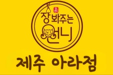 장봐주는언니 제주아라점
