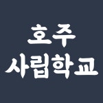 유학아이넷