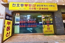 천호동부동산공인중개사사무소