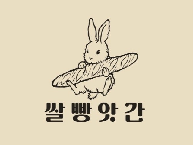쌀빵앗간