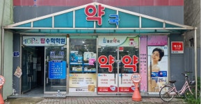 참좋은약국