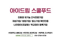 아이드림스쿨푸드