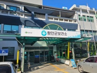 함안군보건소