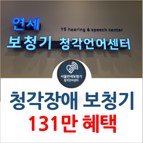 서울연세보청기 청각언어센터