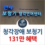 서울연세보청기 청각언어센터