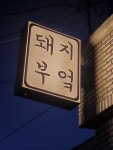 돼지부엌