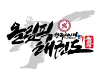 한국체대올림픽태권도장/한국파원점핑줄넘기클럽
