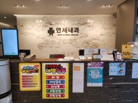 연세내과의원